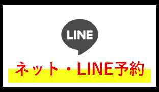 ネット・LINE予約